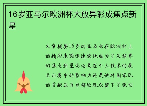 16岁亚马尔欧洲杯大放异彩成焦点新星 16岁亚马尔欧洲杯大放异彩成焦点新星