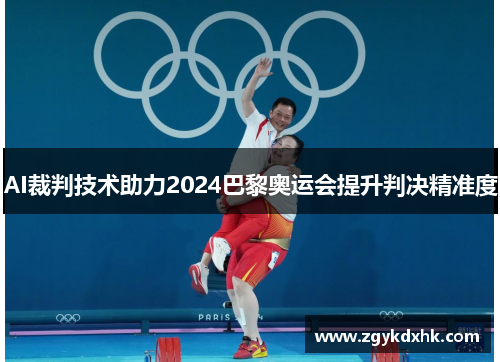 AI裁判技术助力2024巴黎奥运会提升判决精准度