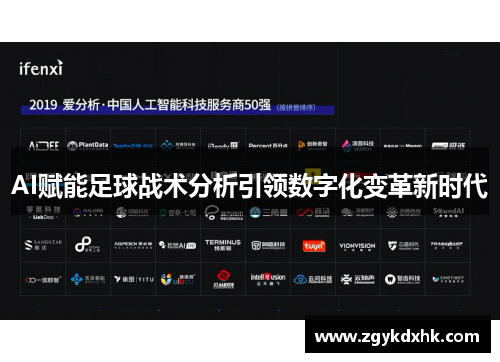 AI赋能足球战术分析引领数字化变革新时代 AI赋能足球战术分析引领数字化变革新时代