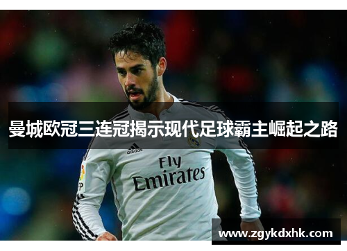 曼城欧冠三连冠揭示现代足球霸主崛起之路 曼城欧冠三连冠揭示现代足球霸主崛起之路