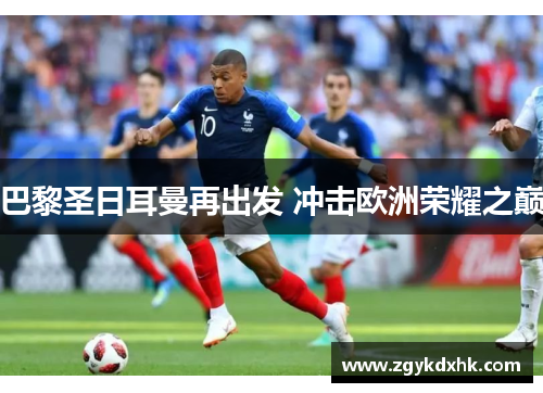 巴黎圣日耳曼再出发 冲击欧洲荣耀之巅 巴黎圣日耳曼再出发 冲击欧洲荣耀之巅