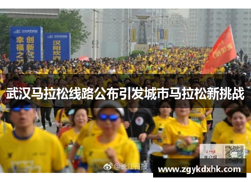 武汉马拉松线路公布引发城市马拉松新挑战 武汉马拉松线路公布引发城市马拉松新挑战