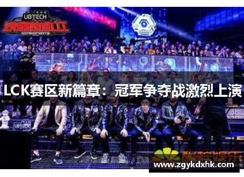LCK赛区新篇章：冠军争夺战激烈上演