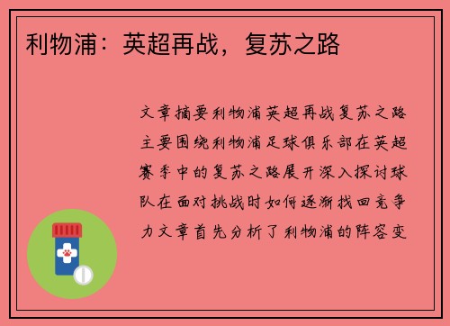 利物浦:英超再战,复苏之路 利物浦:英超再战,复苏之路