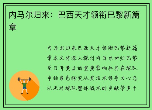 内马尔归来：巴西天才领衔巴黎新篇章