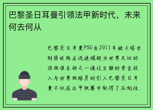 巴黎圣日耳曼引领法甲新时代,未来何去何从 巴黎圣日耳曼引领法甲新时代,未来何去何从