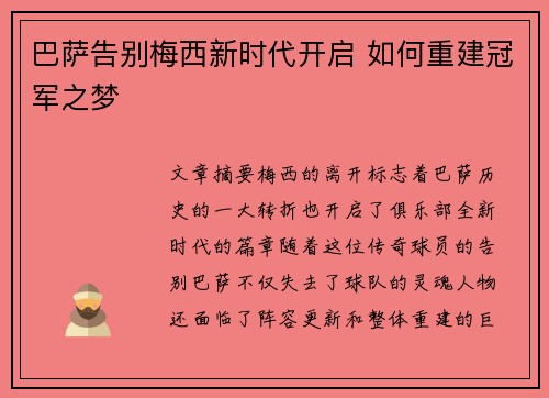 巴萨告别梅西新时代开启 如何重建冠军之梦 巴萨告别梅西新时代开启 如何重建冠军之梦