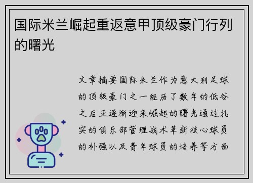 国际米兰崛起重返意甲顶级豪门行列的曙光 国际米兰崛起重返意甲顶级豪门行列的曙光