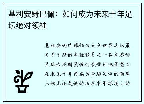 基利安姆巴佩:如何成为未来十年足坛绝对领袖 基利安姆巴佩:如何成为未来十年足坛绝对领袖