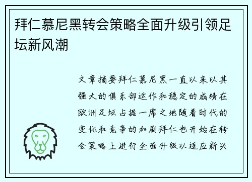 拜仁慕尼黑转会策略全面升级引领足坛新风潮 拜仁慕尼黑转会策略全面升级引领足坛新风潮