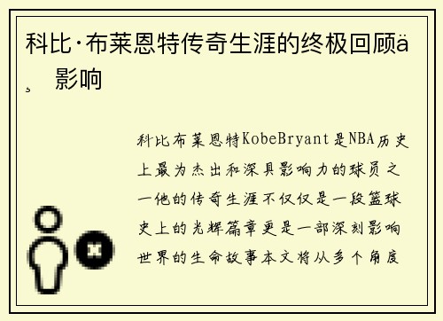 科比·布莱恩特传奇生涯的终极回顾与影响 科比·布莱恩特传奇生涯的终极回顾与影响