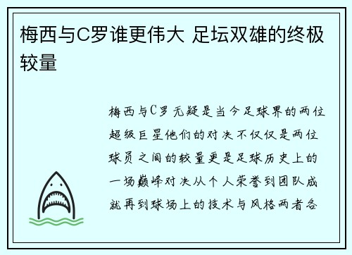 梅西与C罗谁更伟大 足坛双雄的终极较量