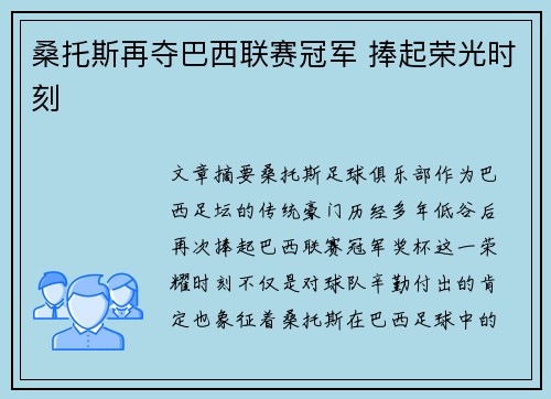 桑托斯再夺巴西联赛冠军 捧起荣光时刻 桑托斯再夺巴西联赛冠军 捧起荣光时刻