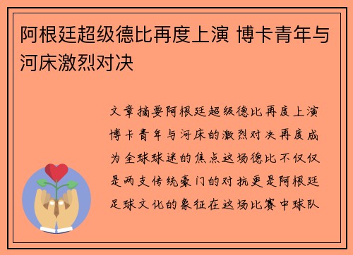 阿根廷超级德比再度上演 博卡青年与河床激烈对决 阿根廷超级德比再度上演 博卡青年与河床激烈对决