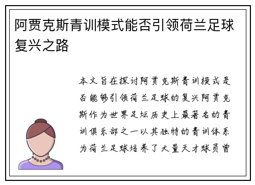 阿贾克斯青训模式能否引领荷兰足球复兴之路