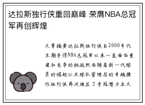 达拉斯独行侠重回巅峰 荣膺NBA总冠军再创辉煌