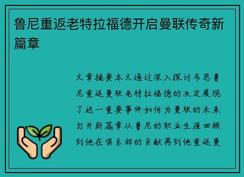 鲁尼重返老特拉福德开启曼联传奇新篇章 鲁尼重返老特拉福德开启曼联传奇新篇章