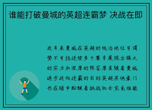 谁能打破曼城的英超连霸梦 决战在即 谁能打破曼城的英超连霸梦 决战在即