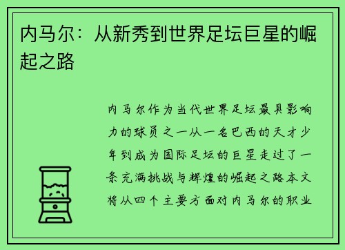 内马尔:从新秀到世界足坛巨星的崛起之路 内马尔:从新秀到世界足坛巨星的崛起之路