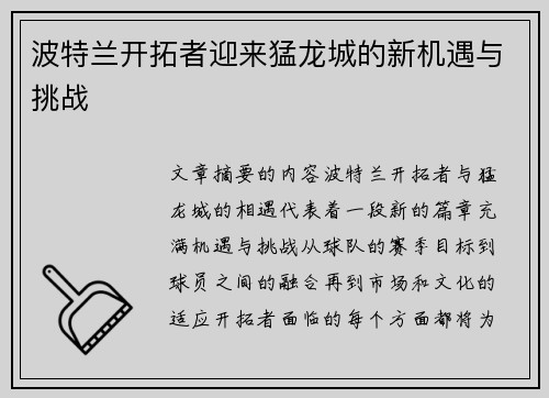 波特兰开拓者迎来猛龙城的新机遇与挑战 波特兰开拓者迎来猛龙城的新机遇与挑战
