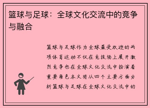 篮球与足球:全球文化交流中的竞争与融合 篮球与足球:全球文化交流中的竞争与融合