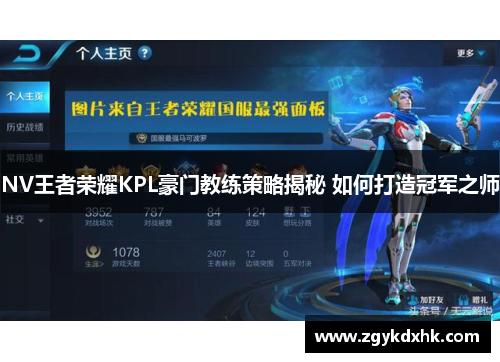 NV王者荣耀KPL豪门教练策略揭秘 如何打造冠军之师 NV王者荣耀KPL豪门教练策略揭秘 如何打造冠军之师