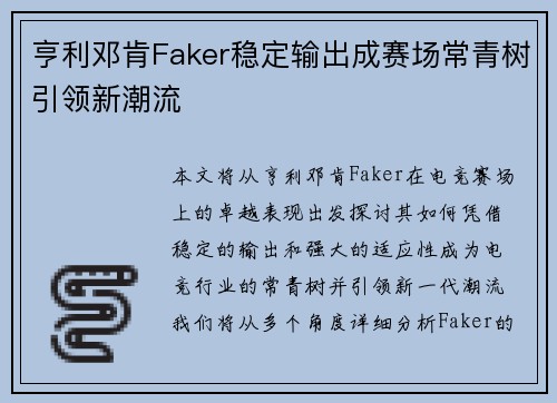 亨利邓肯Faker稳定输出成赛场常青树引领新潮流