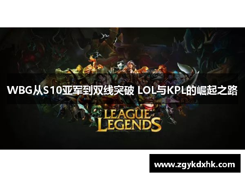 WBG从S10亚军到双线突破 LOL与KPL的崛起之路 WBG从S10亚军到双线突破 LOL与KPL的崛起之路