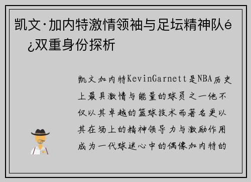 凯文·加内特激情领袖与足坛精神队长双重身份探析 凯文·加内特激情领袖与足坛精神队长双重身份探析
