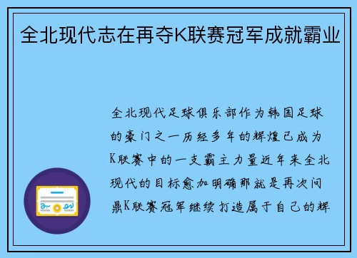 全北现代志在再夺K联赛冠军成就霸业
