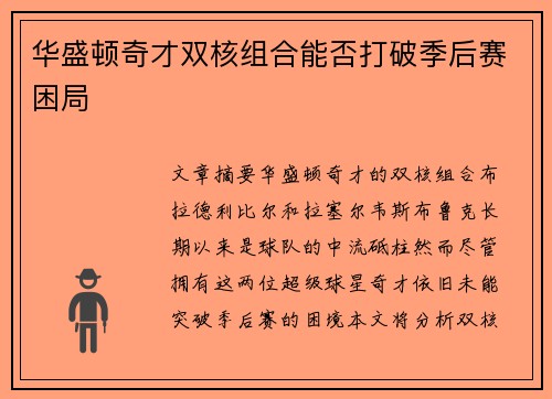 华盛顿奇才双核组合能否打破季后赛困局