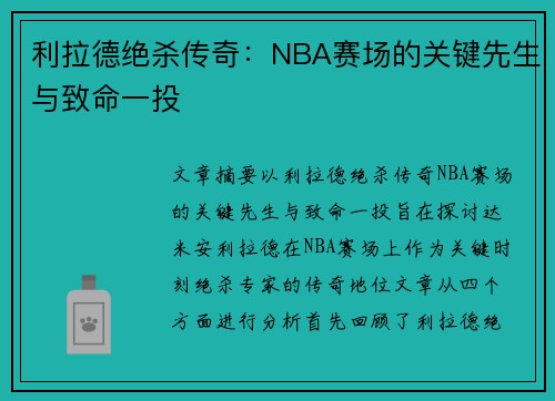 利拉德绝杀传奇:NBA赛场的关键先生与致命一投 利拉德绝杀传奇:NBA赛场的关键先生与致命一投