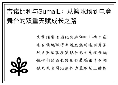 吉诺比利与SumaiL:从篮球场到电竞舞台的双重天赋成长之路 吉诺比利与SumaiL:从篮球场到电竞舞台的双重天赋成长之路