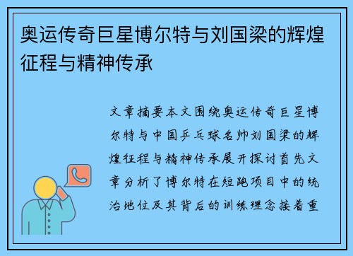 奥运传奇巨星博尔特与刘国梁的辉煌征程与精神传承