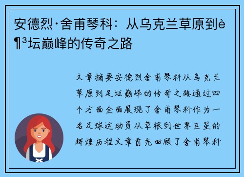 安德烈·舍甫琴科：从乌克兰草原到足坛巅峰的传奇之路