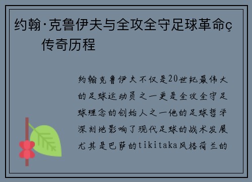 约翰·克鲁伊夫与全攻全守足球革命的传奇历程 约翰·克鲁伊夫与全攻全守足球革命的传奇历程