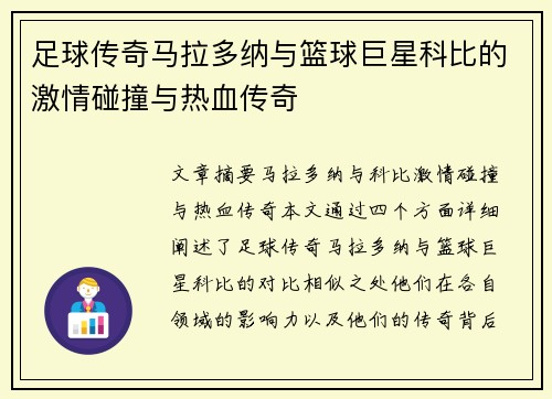 足球传奇马拉多纳与篮球巨星科比的激情碰撞与热血传奇 足球传奇马拉多纳与篮球巨星科比的激情碰撞与热血传奇