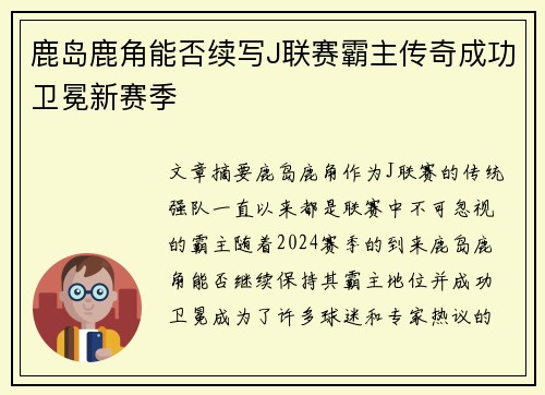 鹿岛鹿角能否续写J联赛霸主传奇成功卫冕新赛季 鹿岛鹿角能否续写J联赛霸主传奇成功卫冕新赛季