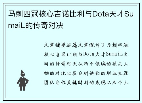 马刺四冠核心吉诺比利与Dota天才SumaiL的传奇对决 马刺四冠核心吉诺比利与Dota天才SumaiL的传奇对决