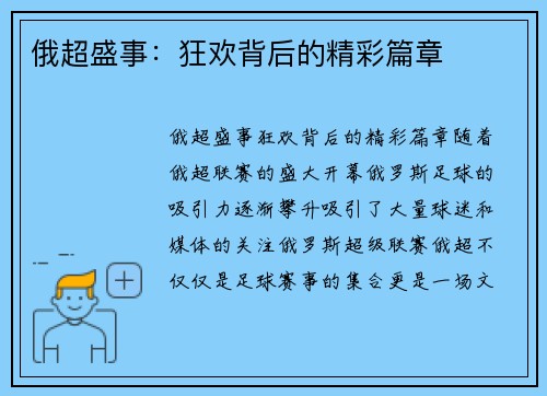 俄超盛事:狂欢背后的精彩篇章 俄超盛事:狂欢背后的精彩篇章