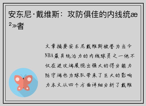 安东尼·戴维斯:攻防俱佳的内线统治者 安东尼·戴维斯:攻防俱佳的内线统治者