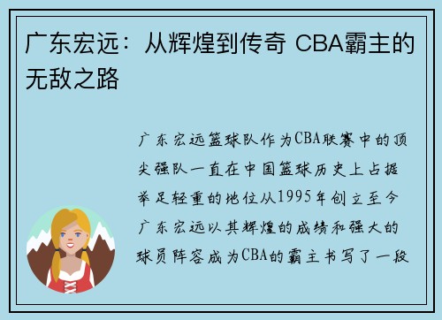 广东宏远:从辉煌到传奇 CBA霸主的无敌之路 广东宏远:从辉煌到传奇 CBA霸主的无敌之路