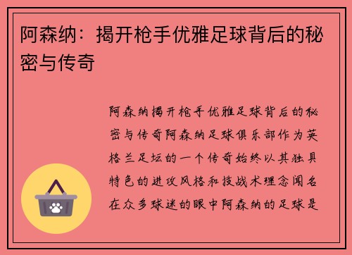阿森纳:揭开枪手优雅足球背后的秘密与传奇 阿森纳:揭开枪手优雅足球背后的秘密与传奇