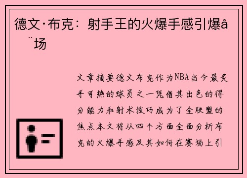 德文·布克:射手王的火爆手感引爆全场 德文·布克:射手王的火爆手感引爆全场