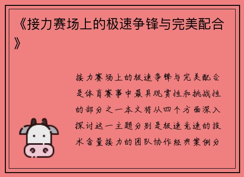 《接力赛场上的极速争锋与完美配合》 《接力赛场上的极速争锋与完美配合》