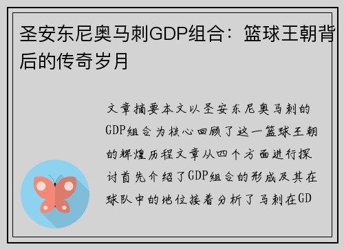 圣安东尼奥马刺GDP组合：篮球王朝背后的传奇岁月