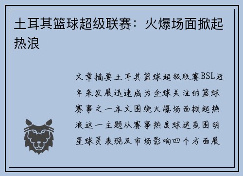 土耳其篮球超级联赛:火爆场面掀起热浪 土耳其篮球超级联赛:火爆场面掀起热浪