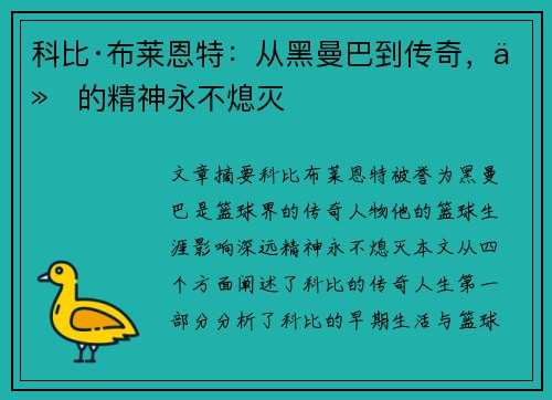 科比·布莱恩特:从黑曼巴到传奇,他的精神永不熄灭 科比·布莱恩特:从黑曼巴到传奇,他的精神永不熄灭