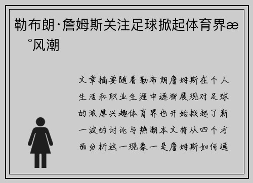 勒布朗·詹姆斯关注足球掀起体育界新风潮 勒布朗·詹姆斯关注足球掀起体育界新风潮