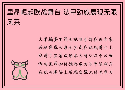 里昂崛起欧战舞台 法甲劲旅展现无限风采 里昂崛起欧战舞台 法甲劲旅展现无限风采